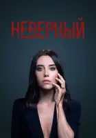  Неверный смотреть онлайн сериал 1-2 сезон 